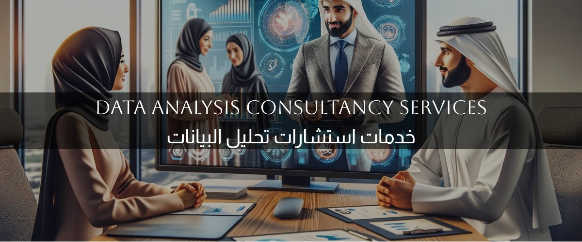 A team of data analysis consultants working together on a project, displaying charts and graphs on a digital screen in a modern office. فريق من المستشارين في تحليل البيانات يعملون معًا على مشروع، يعرضون الرسوم البيانية والجداول على شاشة رقمية في مكتب عصري.